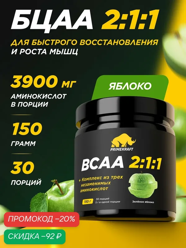 Аминокислоты БЦАА 2:1:1 PRIMEKRAFT BCAA, порошок для роста и восстановления мышц, зеленое яблоко, 150 г, 30 порций — Prime Kraft, скидка по промокоду Яндекс Маркет