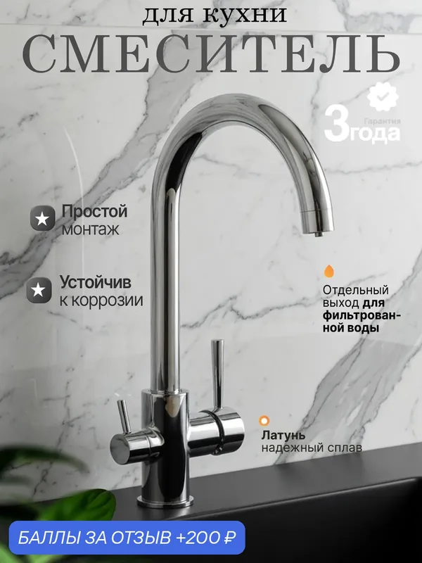 Смеситель для кухонной мойки с выходом для питьевой воды C-образный длинный гусак, хромированный — Potato, 200 баллов за отзыв Яндекс Маркет