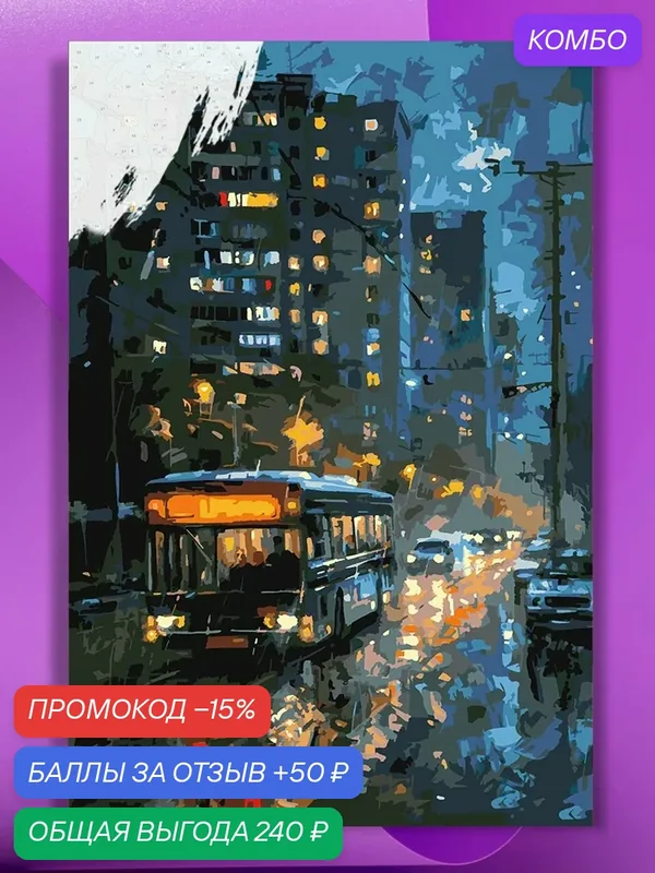 Картина по номерам на холсте Родные панельки - Дождливая погода, 40 х 60 см — КУЛЬТУРА ЦВЕТА, промокод и 50 баллов за отзыв Яндекс Маркет