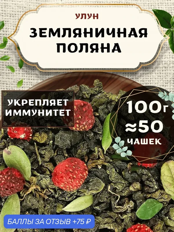 Чай Улун с ягодами земляники Земляничная поляна от Пекинский чай 100 г. Чай Китайский Листовой с листом брусники — 75 баллов за отзыв Яндекс Маркет