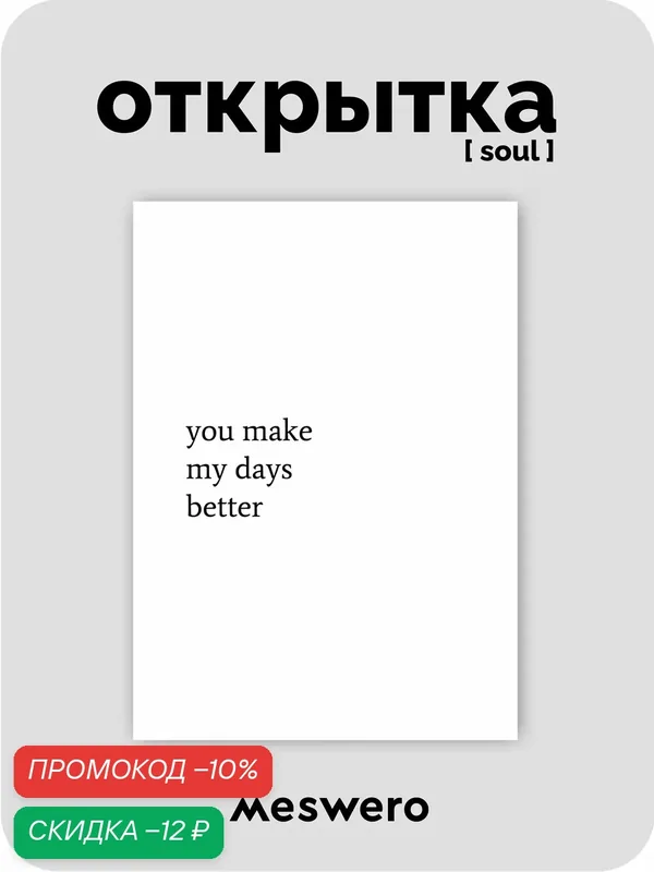Открытка meswero signature / soul / You make my days better — Meswero, скидка по промокоду Яндекс Маркет