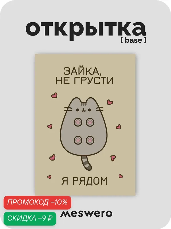Открытка meswero / cats / зайка, не грусти — Meswero, скидка по промокоду Яндекс Маркет