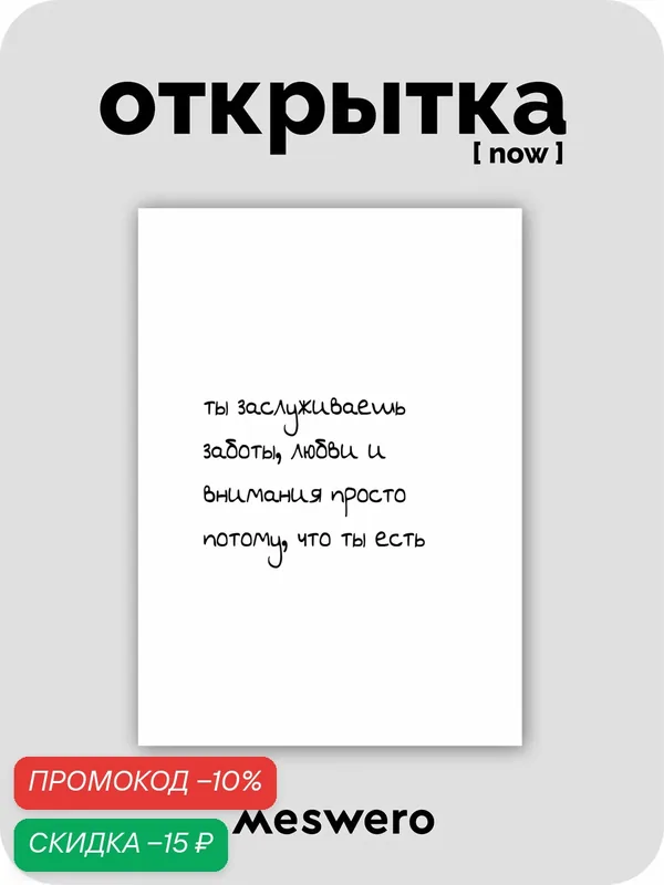 Открытка meswero signature / now / ты есть — Meswero, скидка по промокоду Яндекс Маркет