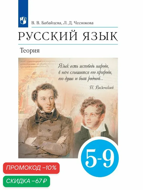 Учебник Просвещение "Русский язык. Теория. 5-9 кл.", мягкий переплет, 2025 г. — Просвещение, скидка по промокоду Яндекс Маркет