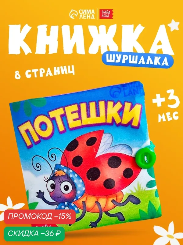 Книжка шуршалка буква-ленд "Потешки", размер 12 × 12 см, для малышей — Буква-Ленд, скидка по промокоду Яндекс Маркет