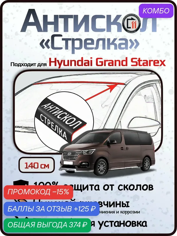 Защита от сколов и ржавчины для HYUNDAI GRAND STAREX. Антискол "Стрелка" — Стрелка11, промокод и 125 баллов за отзыв Яндекс Маркет