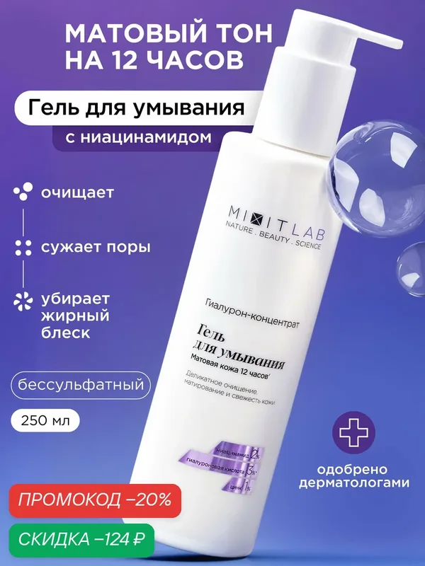 MIXIT LAB Гель для умывания очищающий матирующий с ниацинамидом и цинком Hyaluron Matte, 250 мл — MIXIT, скидка по промокоду Яндекс Маркет