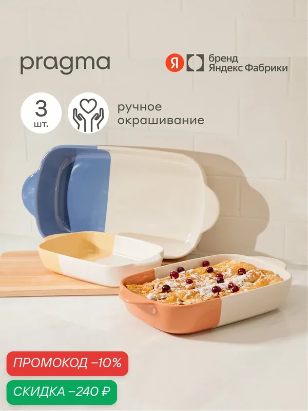 Формы для запекания Pragma Moala, набор из 3 шт. S, M, L — Pragma, скидка по промокоду Яндекс Маркет
