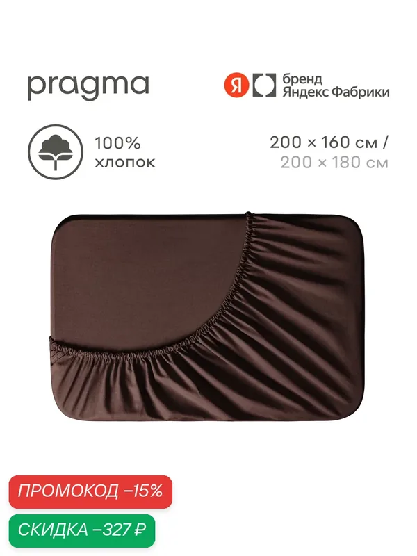 Простыня на резинке 160х200 см Pragma Telso, тёмно-ореховый — Pragma, скидка по промокоду Яндекс Маркет