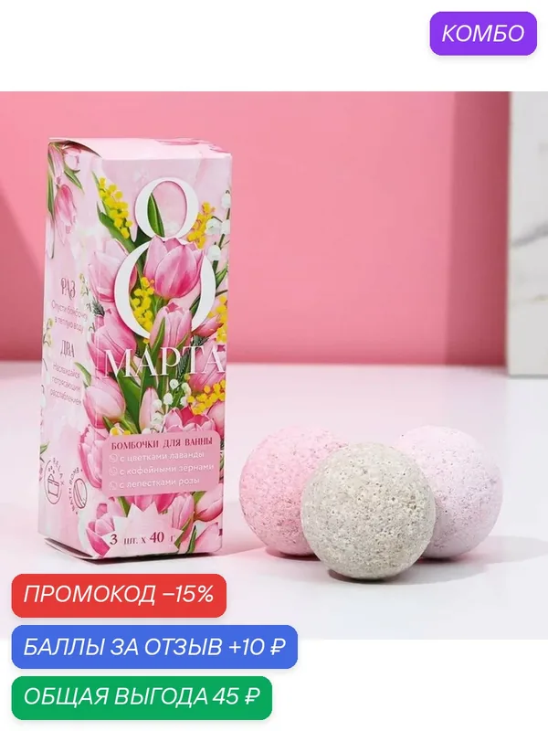Набор бомбочек "8 Марта", ар. кофе, лаванда, роза, 3х40гр; 9253296 — Чистое счастье, промокод и 10 баллов за отзыв Яндекс Маркет
