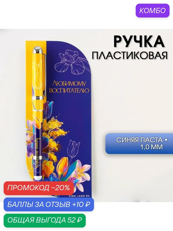 Ручка в подарочной открытке «Любимому воспитателю», шариковая, синяя паста, 1, 0 мм — ArtFox, промокод и 10 баллов за отзыв Яндекс Маркет