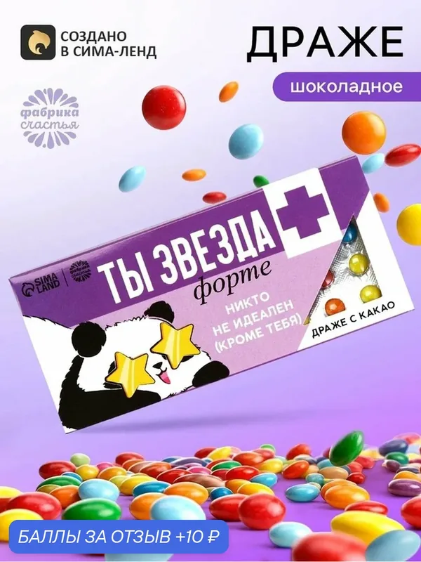 Фабрика счастья Шоколадное драже "Звезда форте" в блистере, 20 г. — Фабрика счастья, скидка по промокоду Яндекс Маркет