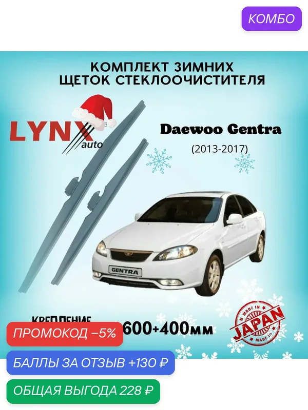 Зимние дворники LYNXauto Daewoo Gentra 2013-2017, 600 400мм / комплект 2 шт — LYNXauto, промокод и 130 баллов за отзыв Яндекс Маркет