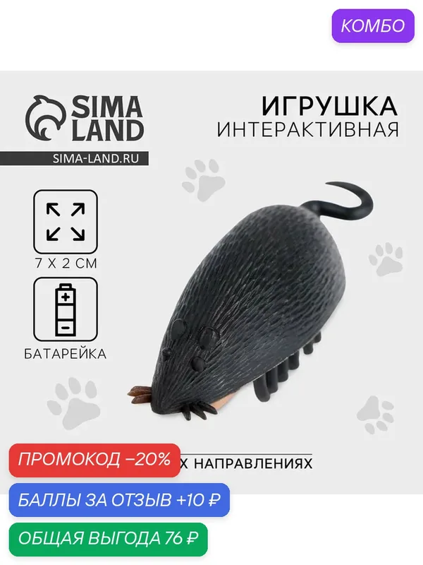 Пушистое счастье Интерактивная игрушка для кошек "Мышка", состав: металл, пластик — ПИЖОН, промокод и 10 баллов за отзыв Яндекс Маркет