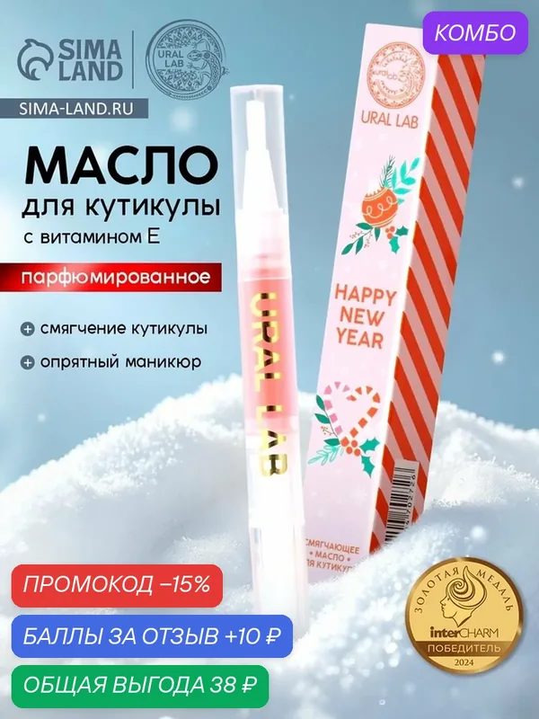 Масло для кутикулы "Happy New Year", 2 мл, Новый Год, на подарок — URAL LAB, промокод и 10 баллов за отзыв Яндекс Маркет