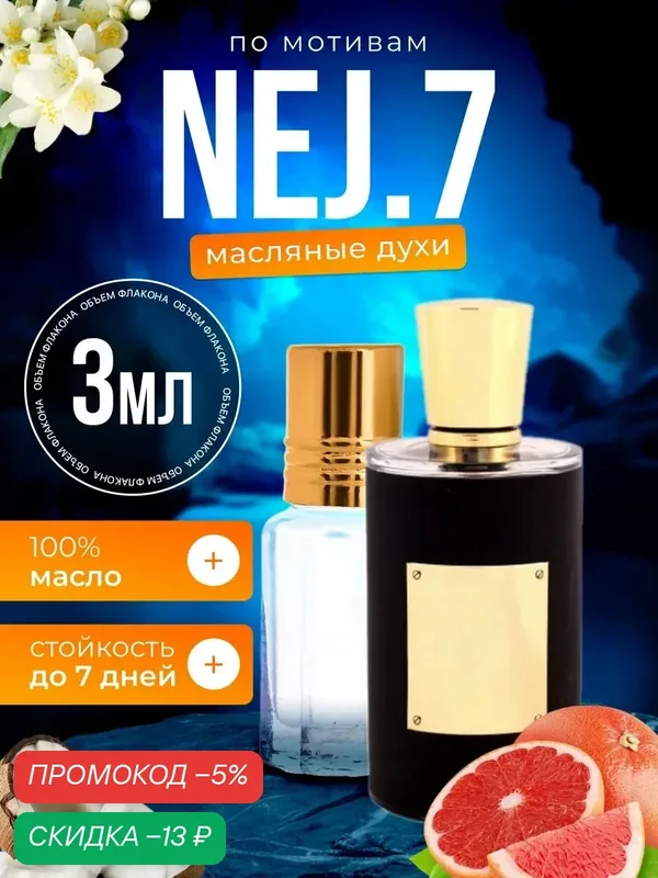 Духи масляные по мотивам Nej 7 Неджма 7 парфюм мужские, женские стойкие — BESTPARFUME, скидка по промокоду Яндекс Маркет