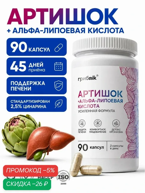 Артишок, артишок экстракт + альфа липоевая кислота для печени 90 капсул, грибnik — грибNik, скидка по промокоду Яндекс Маркет