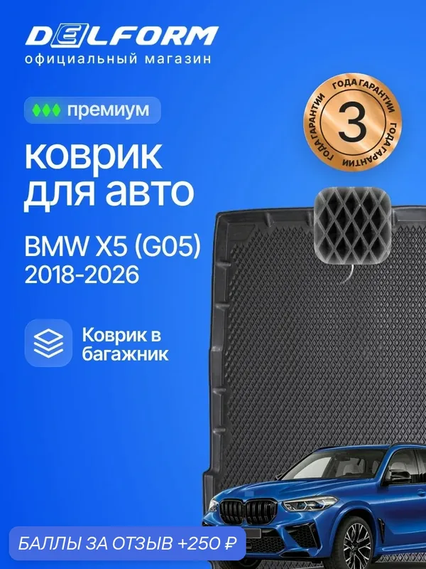 Коврик в багажник для автомобиля BMW X5 G05 (2018-) БМВ Х5 Джи 05 с бортиками, эва, eva — Delform, 250 баллов за отзыв Яндекс Маркет