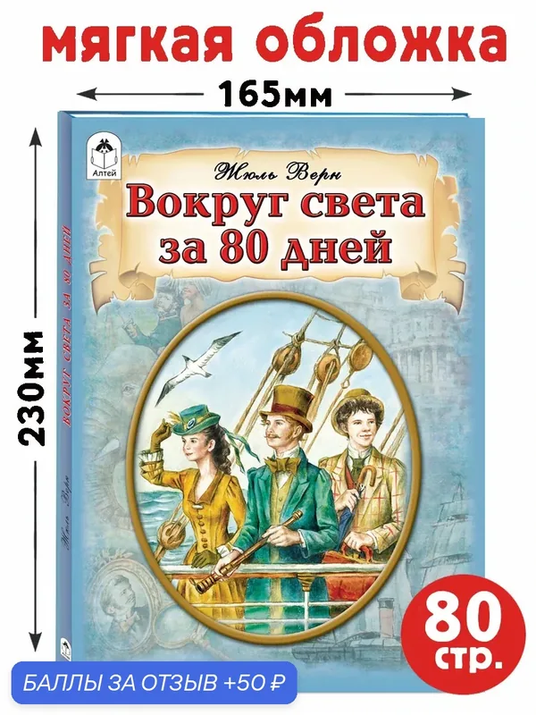 Книга Алтей-Бук "Вокруг света в 80 дней", Жюль Верн, 2025 г, 80 стр, мягкий переплет — Алтей, 50 баллов за отзыв Яндекс Маркет