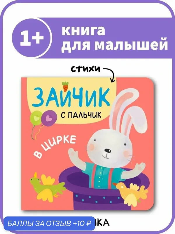 Книжка с веселыми стихами "мозаика kids" для детей и малышей 0+, Зайчик с пальчик, В цирке — Мозаика kids, 10 баллов за отзыв Яндекс Маркет