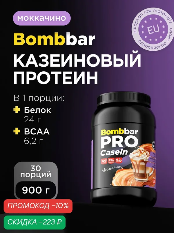 Bombbar Pro Казеиновый протеин казеин мицеллярный для похудения и массы "Моккачино", 900г — BOMBBAR, скидка по промокоду Яндекс Маркет