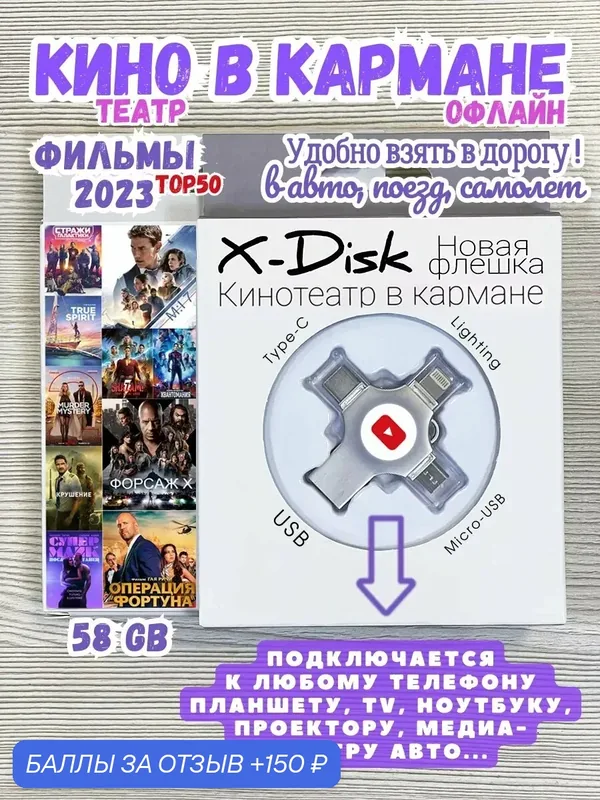Кино 2023. Фильмы на флешке. Кино на флешке в дорогу. TOP50 — X-Disk, 150 баллов за отзыв Яндекс Маркет