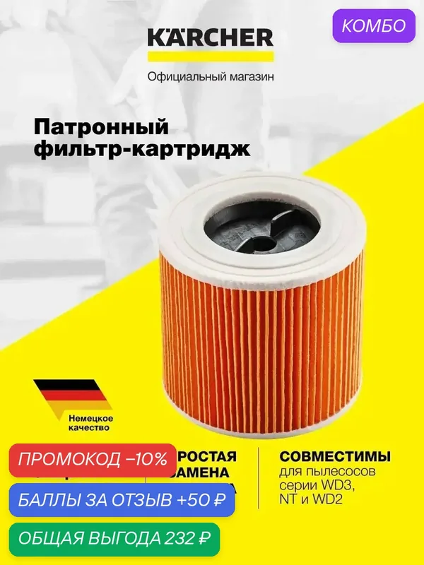 Патронный фильтр Karcher (6.414-552.0), для пылесосов разных моделей, бумажный — KARCHER, промокод и 50 баллов за отзыв Яндекс Маркет
