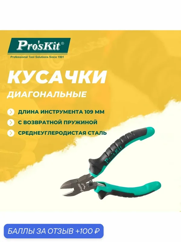 Кусачки диагональные PM-737 PROSKIT с возвратной пружиной, 109 мм, резка медной проволоки диаметром до 1 мм — Pro'sKit, 100 баллов за отзыв Яндекс Маркет