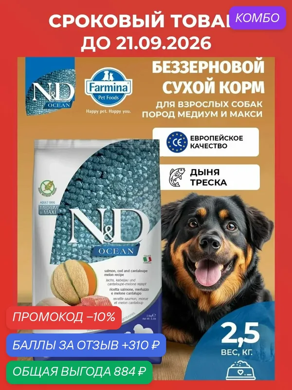 Сухой корм Для собак Медиум Макси 2, 5 кг Лосось Farmina ND Ocean Для взрослых собак — Farmina, промокод и 310 баллов за отзыв Яндекс Маркет