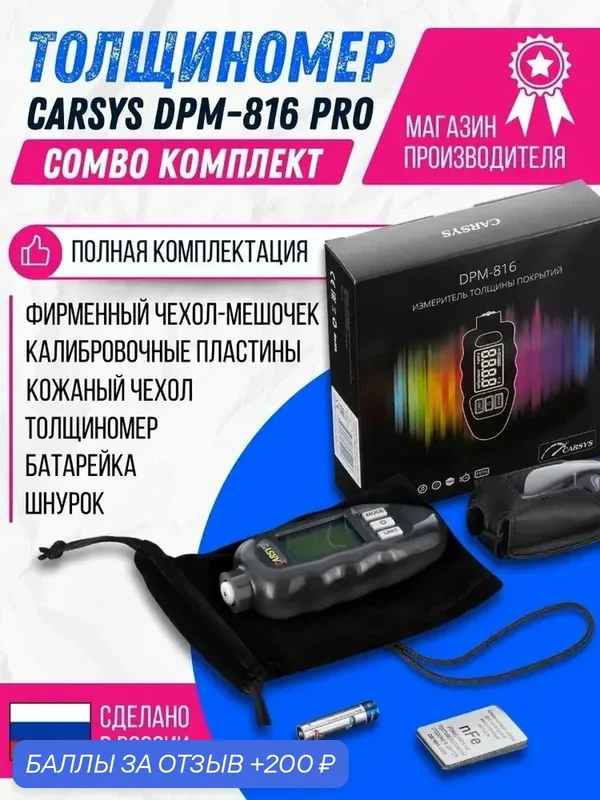 Толщиномер автомобильный CARSYS DPM-816 PRO комплект COMBO с двумя чехлами — CARSYS, 200 баллов за отзыв Яндекс Маркет