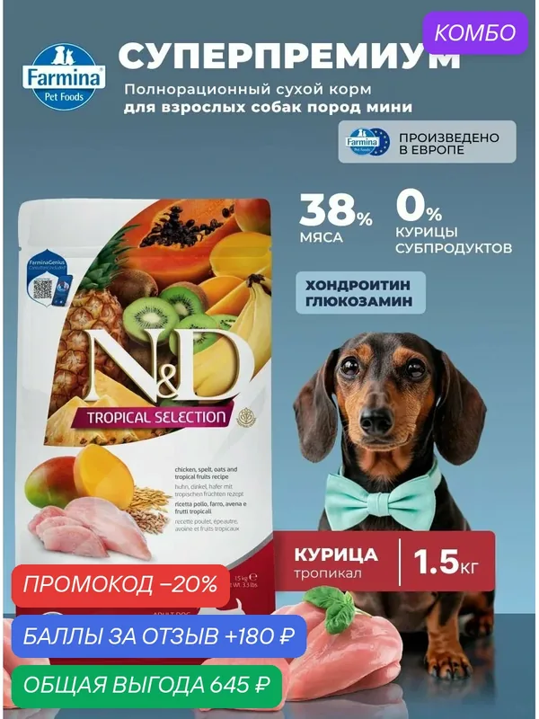 Сухой корм Для собак Мини 1, 5кг Курица Farmina Tropical Для взрослых — Farmina, скидка по промокоду Яндекс Маркет
