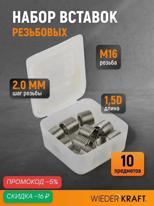 Набор вставок резьбовых M16x2.0, 1, 5d, 10 предметов WIEDERKRAFT WDK-IN1620 — WIEDERKRAFT, скидка по промокоду Яндекс Маркет
