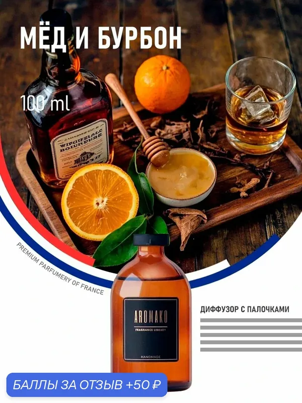 Диффузор для дома с палочками, ароматизатор МЁД И бурбон, 100 ml — AromaKo, 50 баллов за отзыв Яндекс Маркет