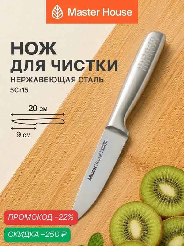 Нож кухонный для чистки 9 см Томодачи — Master House, скидка по промокоду Яндекс Маркет