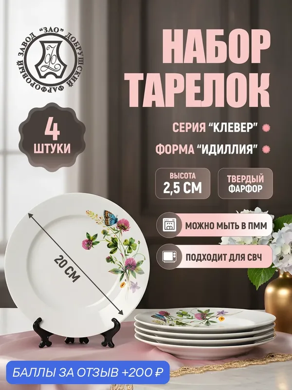 Набор фарфоровых тарелок мелких 200 мм. "Клевер" ф. Идиллия 4 шт, Добрушский фарфоровый завод — Добрушский фарфоровый завод, 200 баллов за отзыв Яндекс Маркет