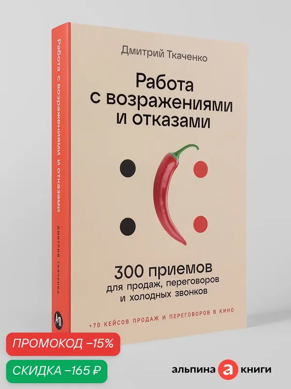 Книга "Работа с возражениями и отказами: 300 приемов для продаж, переговоров и холодных звонков" | Ткаченко Дмитрий — Альпина Паблишер, скидка по промокоду Яндекс Маркет