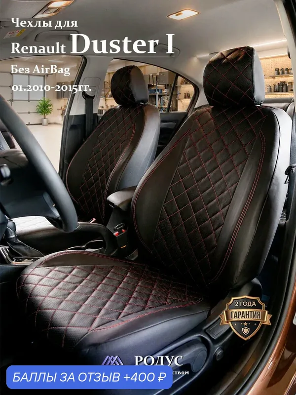 Чехлы родус на сиденья автомобиля Renault Duster 1 / Рено Дастер 01.2010-2015, модельные авточехлы из экокожи — RODUS, 400 баллов за отзыв Яндекс Маркет