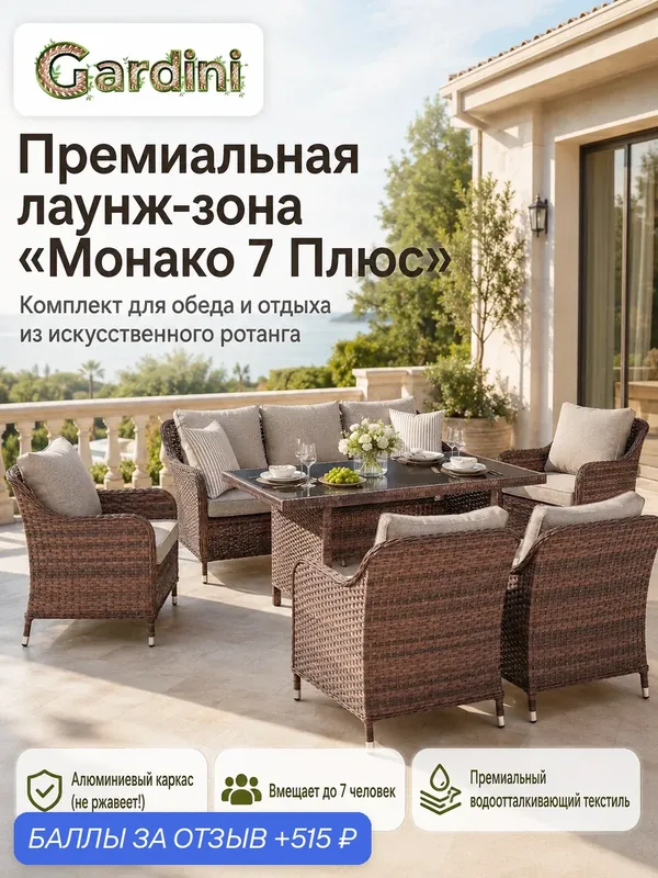 Комплект садовой мебели GARDINI Монако 7 Плюс из искусственного ротанга, кофе — Gardini, 515 баллов за отзыв Яндекс Маркет