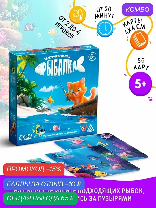 Настольная игра на скорость "Замурчательная рыбалка" развивающая, 62 карты, 5+, Сима-ленд — ЛАС ИГРАС, промокод и 10 баллов за отзыв Яндекс Маркет