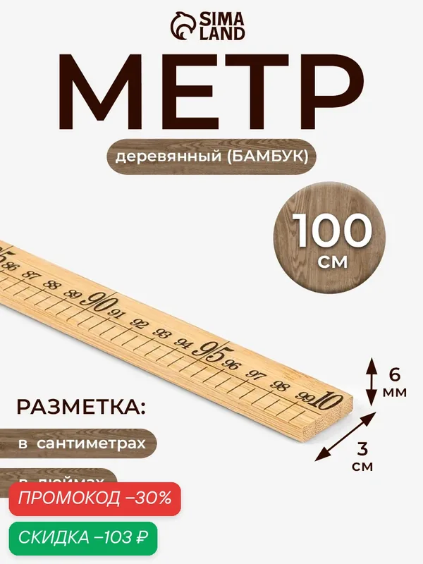 Деревянный метр Сима-Ленд, 100см, для работы с выкройками, не гнется — Сима-ленд, скидка по промокоду Яндекс Маркет