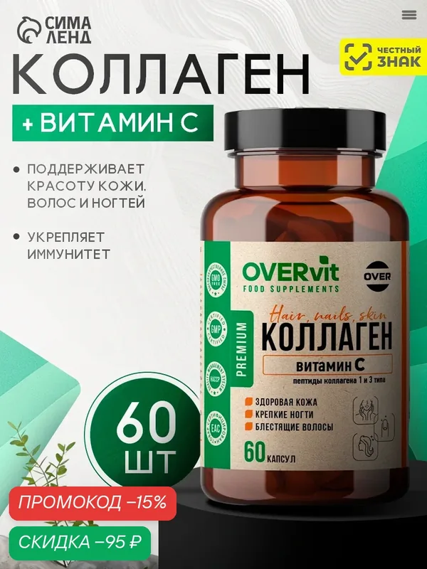 Коллаген OVER, говяжий, с витамином С, 1000 мг, 60 капсул по 720 мг — OVER, скидка по промокоду Яндекс Маркет