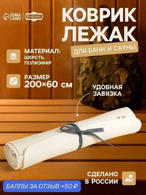 Коврик - лежак для бани и сауны «У королевы недостатков нет», 200×60 см, полиэфир, шерсть — Добропаровъ, 50 баллов за отзыв Яндекс Маркет