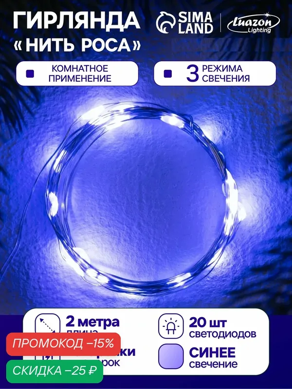 Гирлянда "Нить" роса Luazon Lighting, 2м, 20 LED, 3 режима, батарейки AG13х3 (в комплекте), 3 режима, свечение синее — Luazon Lighting, скидка по промокоду Яндекс Маркет