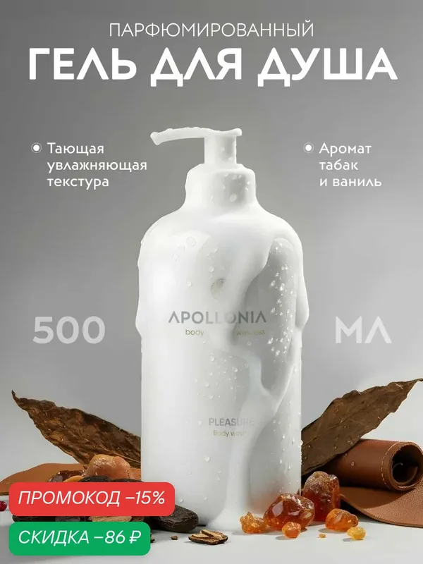 APOLLONIA Гель для душа Pleasure Body Wash парфюмированный, увлажняющий 500 мл — APOLLONIA, скидка по промокоду Яндекс Маркет