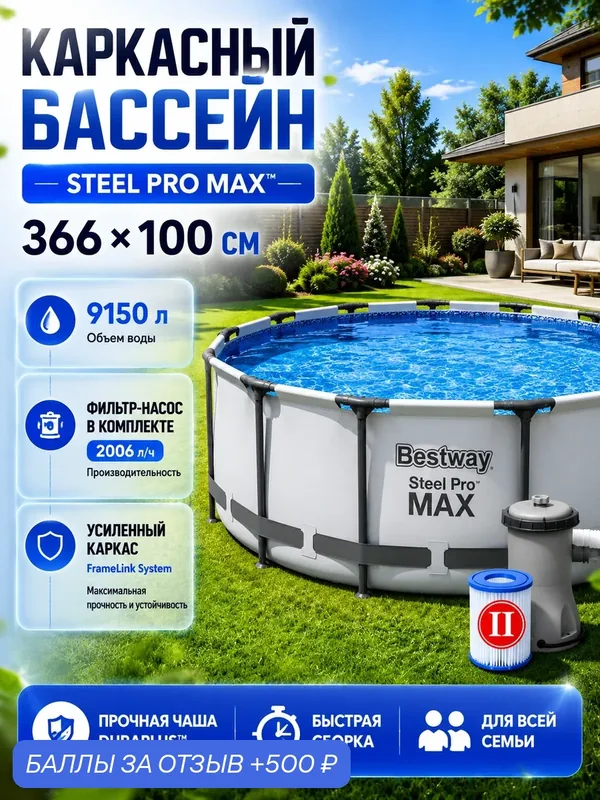 Бассейн каркасный Bestway Steel Pro MAX, 366х100 см, фильтр-насос, круглый — Bestway, 500 баллов за отзыв Яндекс Маркет