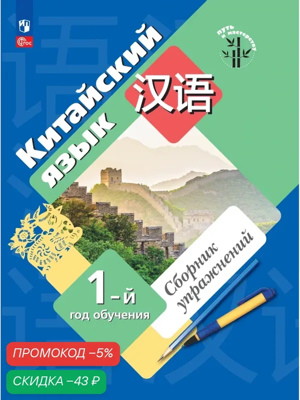 Книга Просвещение "Китайский язык", сборник упражнений, первый год обучения, мягкий переплет, 112 стр — Просвещение, скидка по промокоду Яндекс Маркет