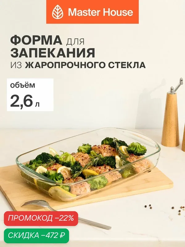 Форма жаропрочная стеклянная 2, 6л 35, 4х22х5, 6см для запекания и выпечки серия Инари для выпечк — Master House, скидка по промокоду Яндекс Маркет
