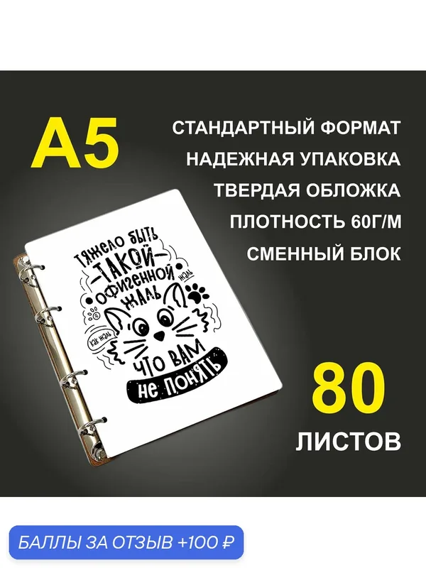 Блокнот A5 деревянный #huskydom Тяжело быть такой офигенной. Жаль, что вам не понять. — #HUSKYDOM, 100 баллов за отзыв Яндекс Маркет