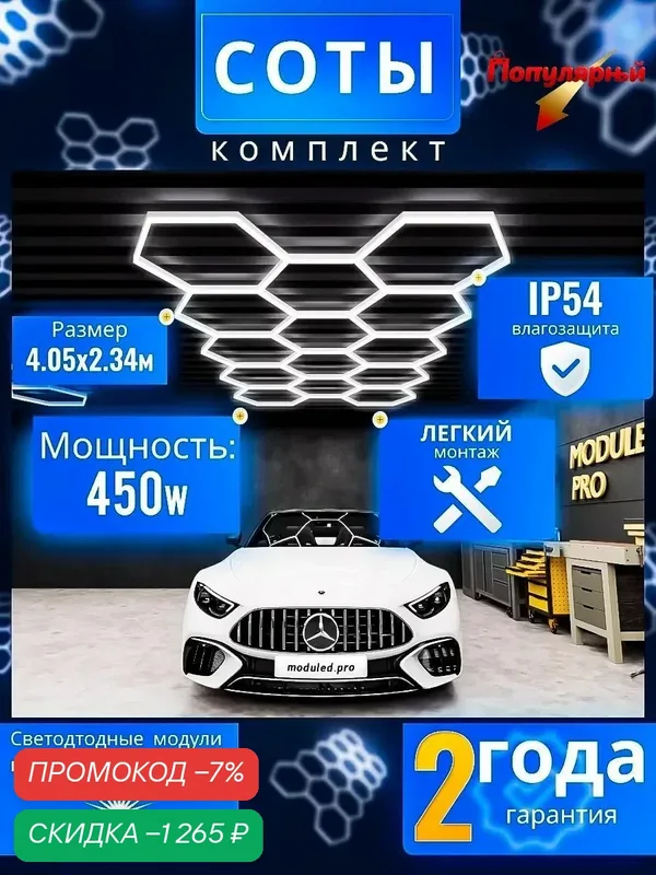 Светодиодное освещение для гаража/автосервиса LED Workshop, панель соты 6400К/450W размер 2350x4060mm — скидка по промокоду Яндекс Маркет