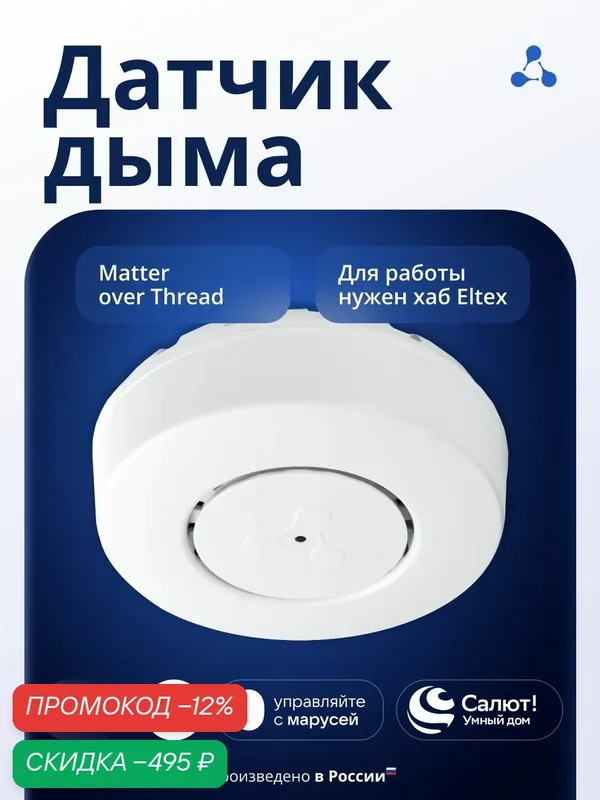 Умный датчик дыма Eltex ST-SMK с Алисой, Марусей. Автономный пожарный извещатель — скидка по промокоду Яндекс Маркет